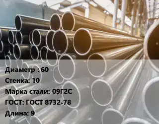 Труба горячедеформированная 60 s=10 Сталь: 09Г2С ГОСТ: ГОСТ 8732-78 L=9